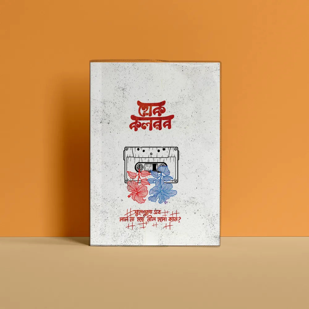 হোক কলরব Typography Notebook