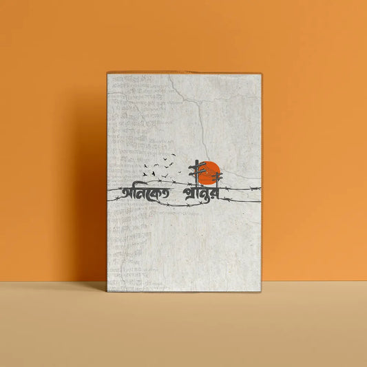 অনিকেত প্রান্তর Notebook