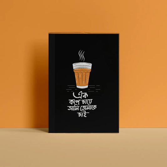 এক কাপ চায়ে তোমাকে চাই Notebook