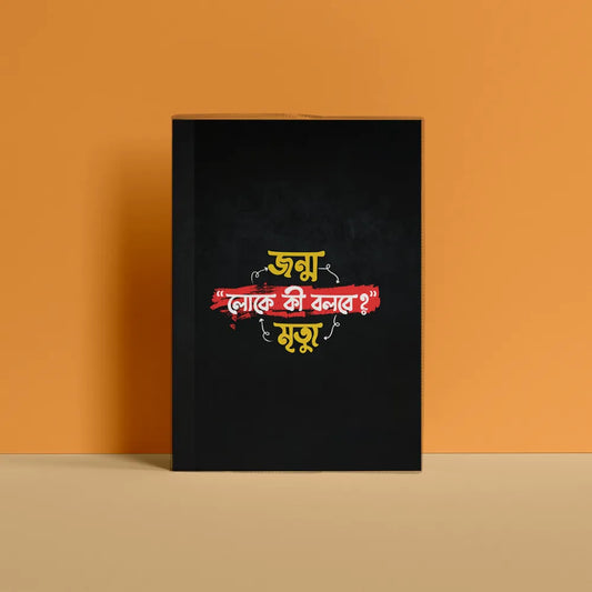 লোকে কি বলবে Notebook