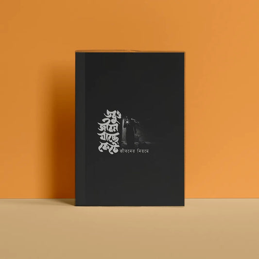 তবুও জীবন যাচ্ছে কেটে Notebook
