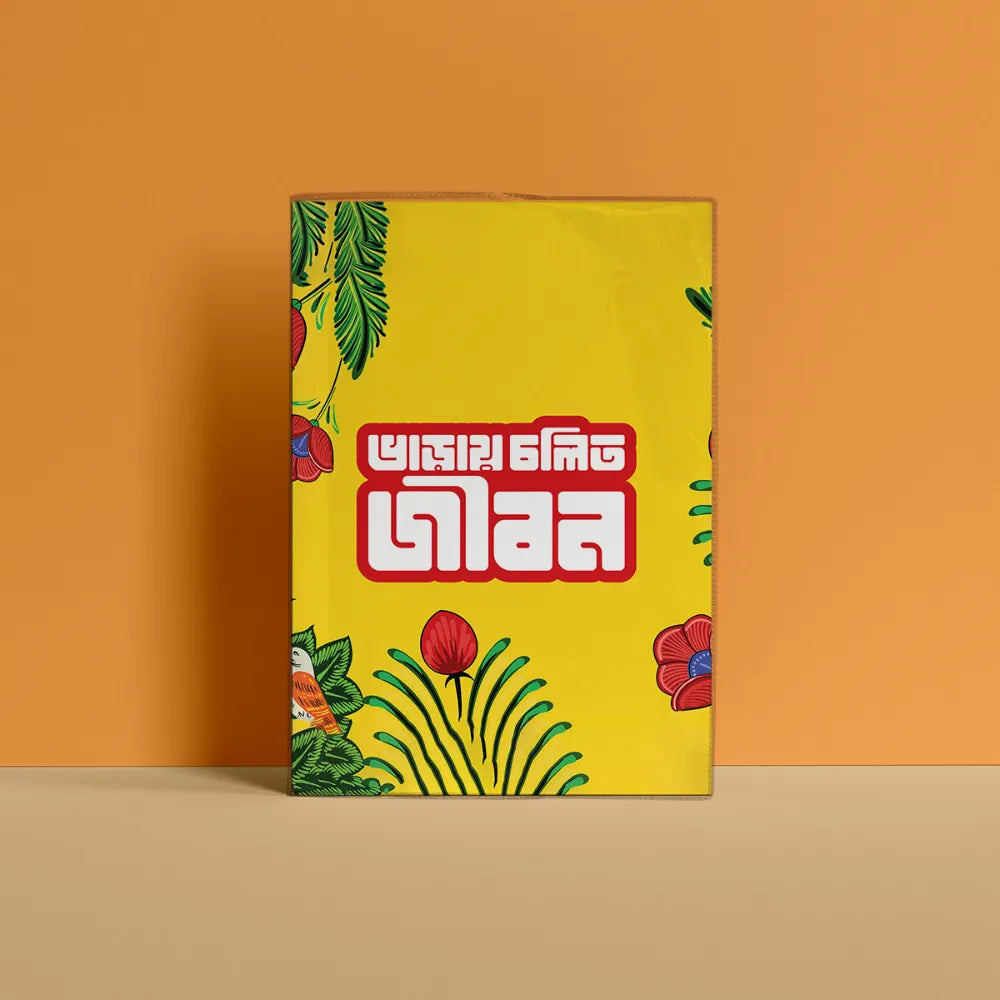ভাড়ায় চালিত জীবন Notebook