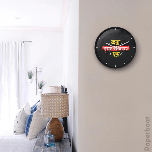 লোকে কি বলবে Wall Clock