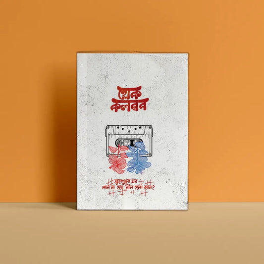 হোক কলরব Typography Notebook