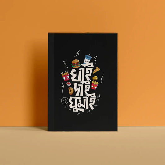 খাই দাই ঘুমাই Typography Notebook