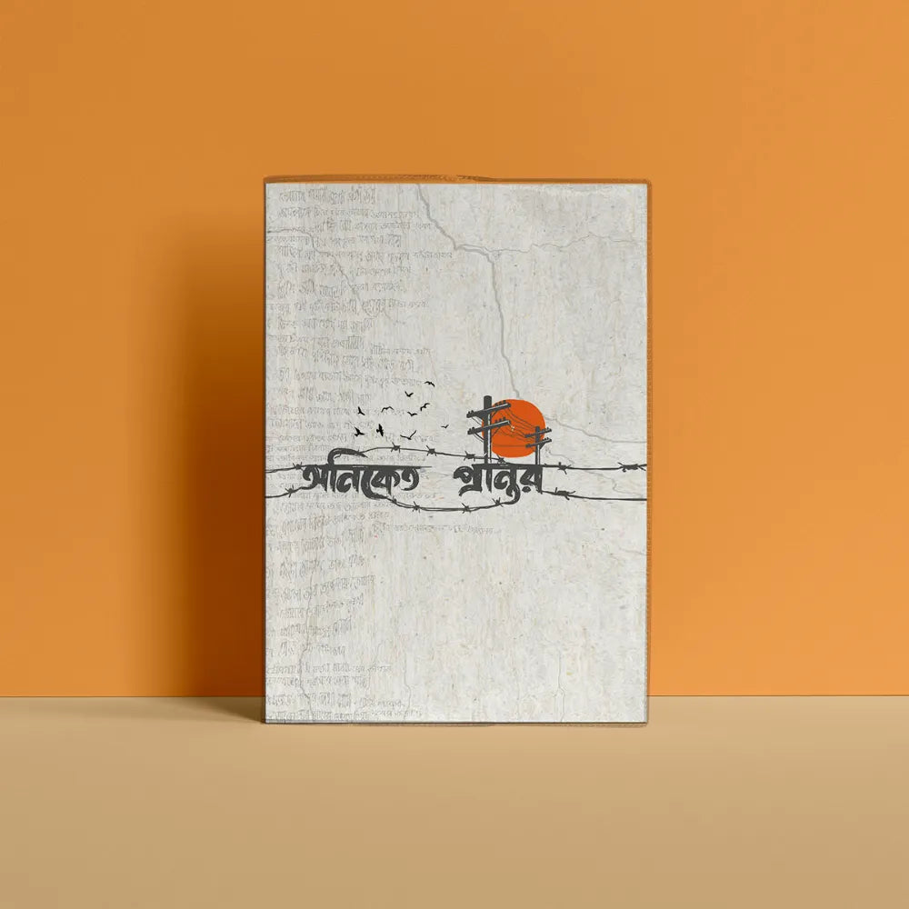 অনিকেত প্রান্তর Notebook