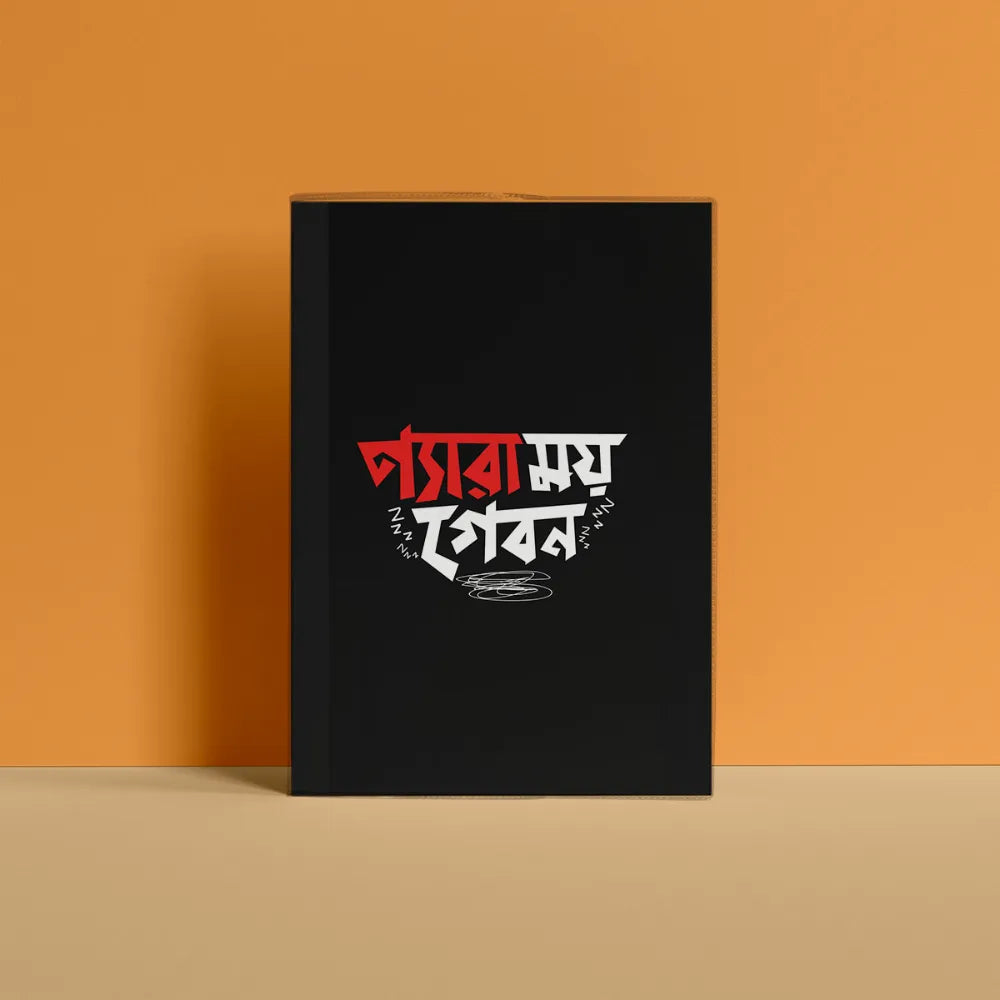 প্যারাময় জীবন Notebook