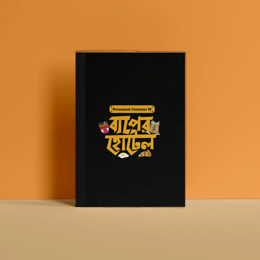 বাপের হোটেল Notebook