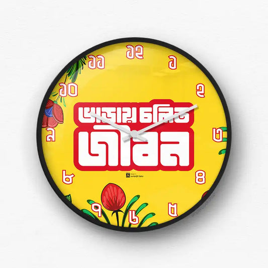 ভাড়ায় চালিত জীবন Wall Clock